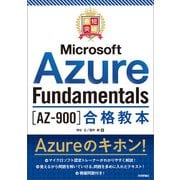 最短突破 Microsoft Azure Fundamentals（AZ-900）合格教本（技術評論社） [電子書籍]