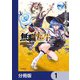 無職転生 ～異世界行ったら本気だす～【分冊版】 1（KADOKAWA） [電子書籍]
