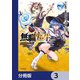 無職転生 ～異世界行ったら本気だす～【分冊版】 3（KADOKAWA） [電子書籍]