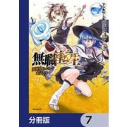 無職転生 ～異世界行ったら本気だす～【分冊版】 7（KADOKAWA） [電子書籍]