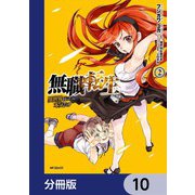 無職転生 ～異世界行ったら本気だす～【分冊版】 10（KADOKAWA） [電子書籍]