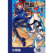 無職転生 ～異世界行ったら本気だす～【分冊版】 18（KADOKAWA） [電子書籍]