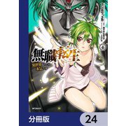 無職転生 ～異世界行ったら本気だす～【分冊版】 24（KADOKAWA） [電子書籍]