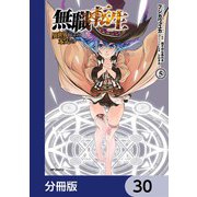 無職転生 ～異世界行ったら本気だす～【分冊版】 30（KADOKAWA） [電子書籍]