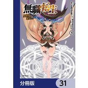 無職転生 ～異世界行ったら本気だす～【分冊版】 31（KADOKAWA） [電子書籍]