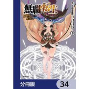 無職転生 ～異世界行ったら本気だす～【分冊版】 34（KADOKAWA） [電子書籍]