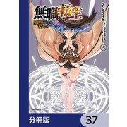 無職転生 ～異世界行ったら本気だす～【分冊版】 37（KADOKAWA） [電子書籍]