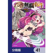 無職転生 ～異世界行ったら本気だす～【分冊版】 41（KADOKAWA） [電子書籍]
