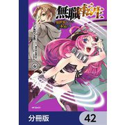 無職転生 ～異世界行ったら本気だす～【分冊版】 42（KADOKAWA） [電子書籍]