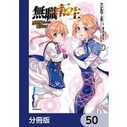 無職転生 ～異世界行ったら本気だす～【分冊版】 50（KADOKAWA） [電子書籍]