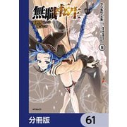 無職転生 ～異世界行ったら本気だす～【分冊版】 61（KADOKAWA） [電子書籍]