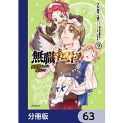 無職転生 ～異世界行ったら本気だす～【分冊版】 63（KADOKAWA） [電子書籍]