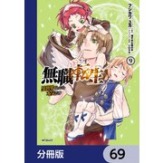無職転生 ～異世界行ったら本気だす～【分冊版】 69（KADOKAWA） [電子書籍]