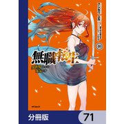 無職転生 ～異世界行ったら本気だす～【分冊版】 71（KADOKAWA） [電子書籍]