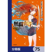無職転生 ～異世界行ったら本気だす～【分冊版】 75（KADOKAWA） [電子書籍]