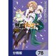無職転生 ～異世界行ったら本気だす～【分冊版】 78（KADOKAWA） [電子書籍]