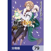 無職転生 ～異世界行ったら本気だす～【分冊版】 79（KADOKAWA） [電子書籍]