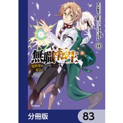 無職転生 ～異世界行ったら本気だす～【分冊版】 83（KADOKAWA） [電子書籍]