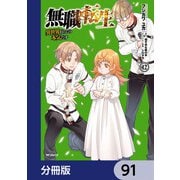 無職転生 ～異世界行ったら本気だす～【分冊版】 91（KADOKAWA） [電子書籍]