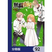 無職転生 ～異世界行ったら本気だす～【分冊版】 92（KADOKAWA） [電子書籍]