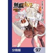無職転生 ～異世界行ったら本気だす～【分冊版】 97（KADOKAWA） [電子書籍]