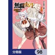 無職転生 ～異世界行ったら本気だす～【分冊版】 98（KADOKAWA） [電子書籍]
