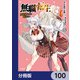 無職転生 ～異世界行ったら本気だす～【分冊版】 100（KADOKAWA） [電子書籍]