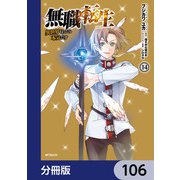 無職転生 ～異世界行ったら本気だす～【分冊版】 106（KADOKAWA） [電子書籍]