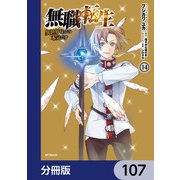無職転生 ～異世界行ったら本気だす～【分冊版】 107（KADOKAWA） [電子書籍]