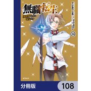無職転生 ～異世界行ったら本気だす～【分冊版】 108（KADOKAWA） [電子書籍]