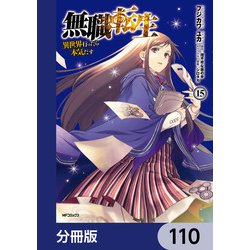 ヨドバシ.com - 無職転生 ～異世界行ったら本気だす～【分冊版