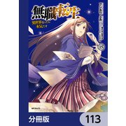 無職転生 ～異世界行ったら本気だす～【分冊版】 113（KADOKAWA） [電子書籍]