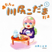 あたしゃ川尻こだまだよ（1）【電子特典付き】（KADOKAWA） [電子書籍]