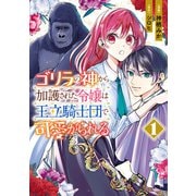 ゴリラの神から加護された令嬢は王立騎士団で可愛がられる 1（KADOKAWA） [電子書籍]
