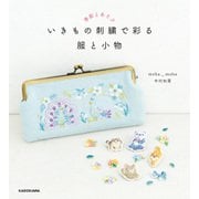 季節とあそぶ いきもの刺繍で彩る 服と小物【PDFダウンロード付き】（KADOKAWA） [電子書籍]
