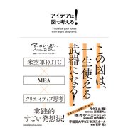 アイデアは図で考えろ！（クロスメディア・パブリッシング） [電子書籍]