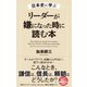 日本史に学ぶ リーダーが嫌になった時に読む本（クロスメディア・パブリッシング） [電子書籍]