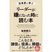 日本史に学ぶ リーダーが嫌になった時に読む本（クロスメディア・パブリッシング） [電子書籍]