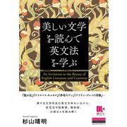 （音声DL付）美しい文学を読んで英文法を学ぶ（クロスメディア・ランゲージ） [電子書籍]