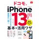 できるfit ドコモのiPhone 13/mini/Pro/Pro Max 基本＋活用ワザ（インプレス） [電子書籍]