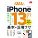 できるfit auのiPhone 13/mini/Pro/Pro Max 基本＋活用ワザ（インプレス） [電子書籍]