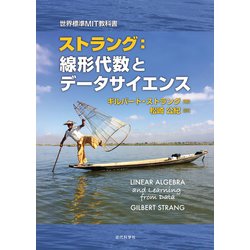 ヨドバシ.com - 世界標準MIT教科書|ストラング：線形代数と