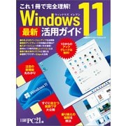 これ1冊で完全理解！ Windows 11 最新活用ガイド（日経BP社） [電子書籍]