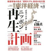 週刊東洋経済 2021/11/6号（東洋経済新報社） [電子書籍]