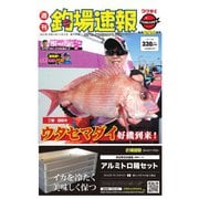 週刊 釣場速報 関西版 2021/11/05号（名光通信社） [電子書籍]