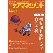 月刊ケアマネジメント 2021年11月号（環境新聞社） [電子書籍]