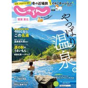 関東・東北じゃらん 2021年12月号（リクルート） [電子書籍]