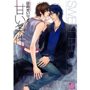 甘い条件（コアマガジン） [電子書籍]