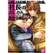 社長のおじかん。（コアマガジン） [電子書籍]