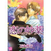 恋の妙薬（コアマガジン） [電子書籍]